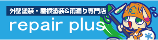 外壁塗装・屋根塗装＆雨漏り専門店　リペアプラス