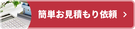 簡単お見積り依頼