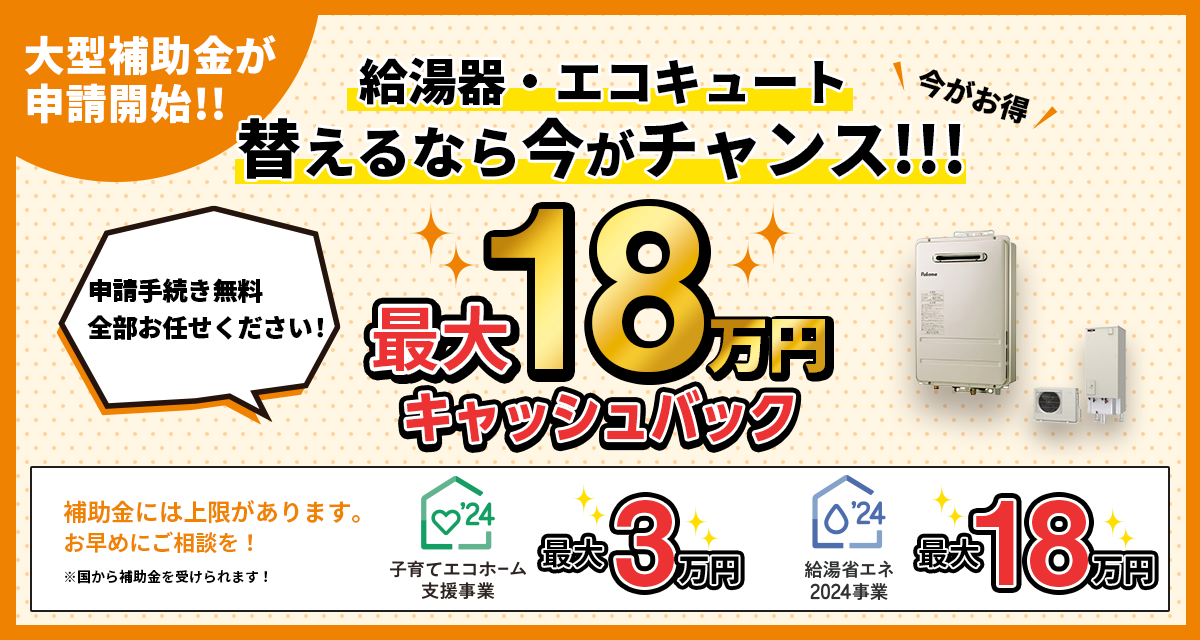 給湯器・エコキュート替えるなら今がチャンス！最大18万円キャッシュバック