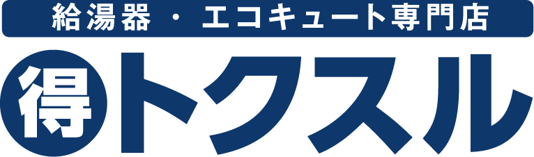 小牧市・岩倉市地域密着の給湯器・エコキュート専門店ならトクスル