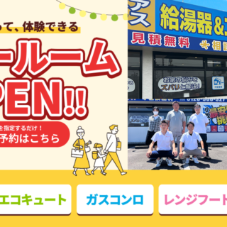 給湯器・エコキュート専門ショールームOPEN中！