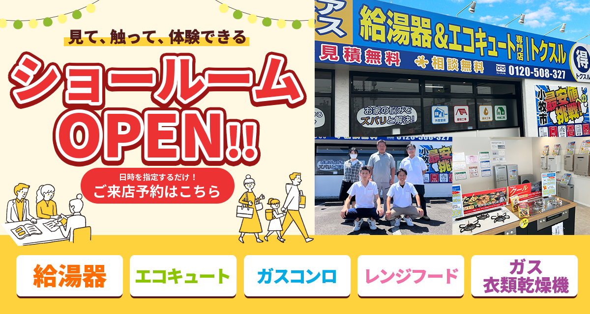 給湯器・エコキュート専門ショールームOPEN中！