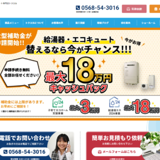 小牧市・岩倉市の給湯器・エコキュート専門店 トクスルのWEBサイトをオープンしました！