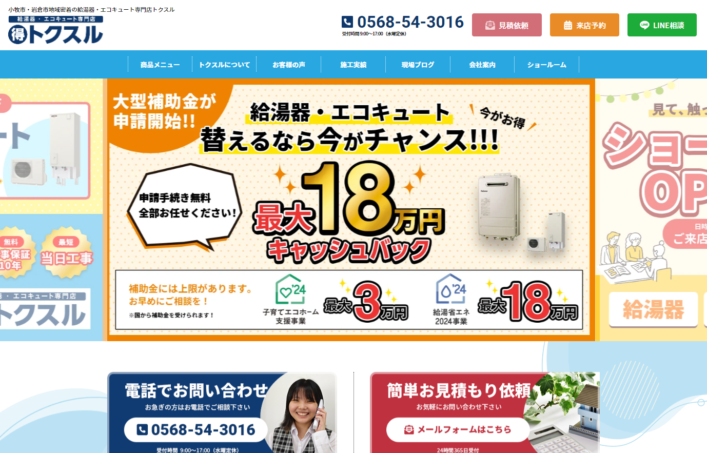 小牧市・岩倉市の給湯器・エコキュート専門店 トクスルのWEBサイトをオープンしました！