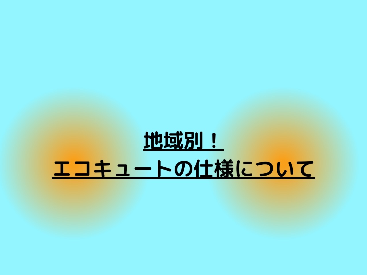 地域別！エコキュートの仕様