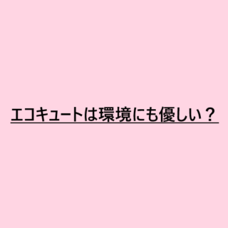 エコキュートは環境にも優しい？