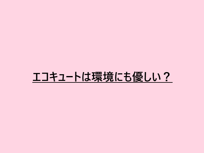 エコキュートは環境にも優しい？