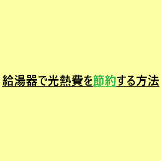 給湯器で光熱費を節約する方法！