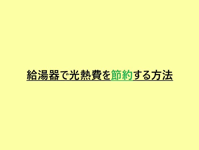 給湯器で光熱費を節約する方法！