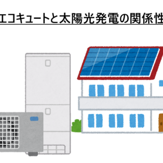 エコキュートと太陽光発電の関係性