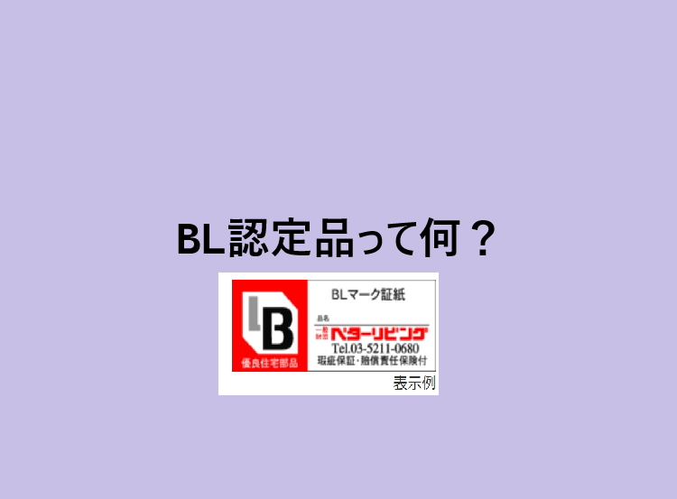 給湯器のBL認定品って何？