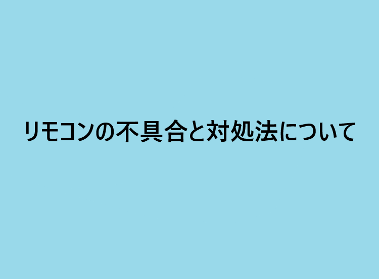 リモコンの不具合と対処法について