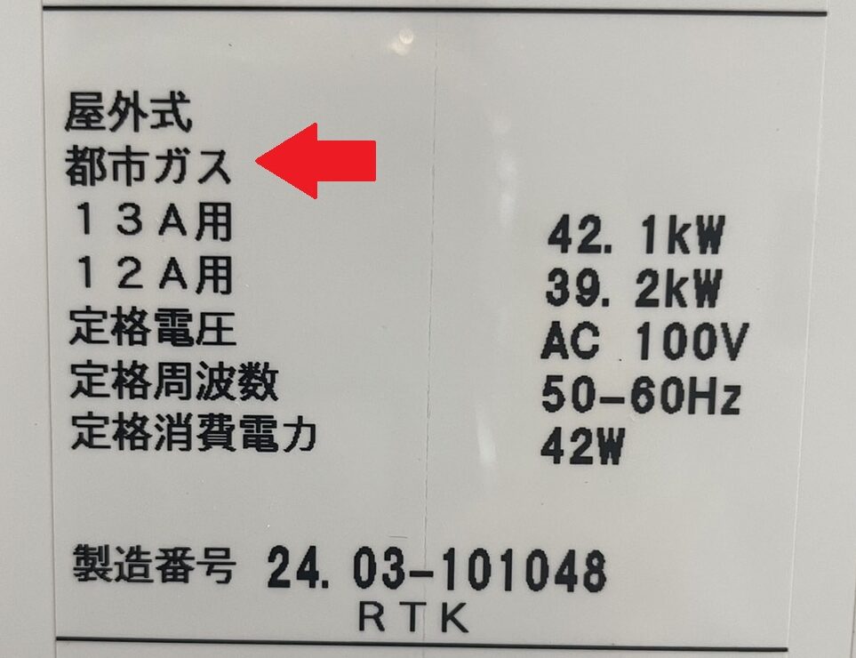 使用しているガスの種類に合わせたガス給湯器を選ぼう！