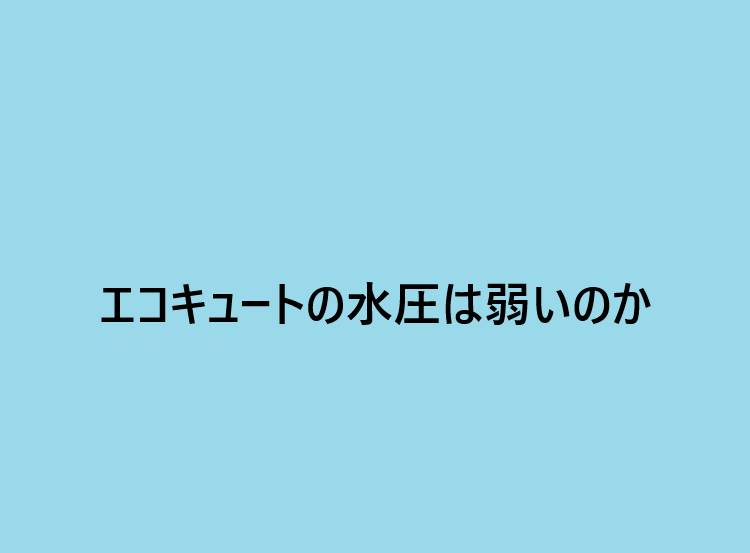 エコキュートの水圧は弱いのか