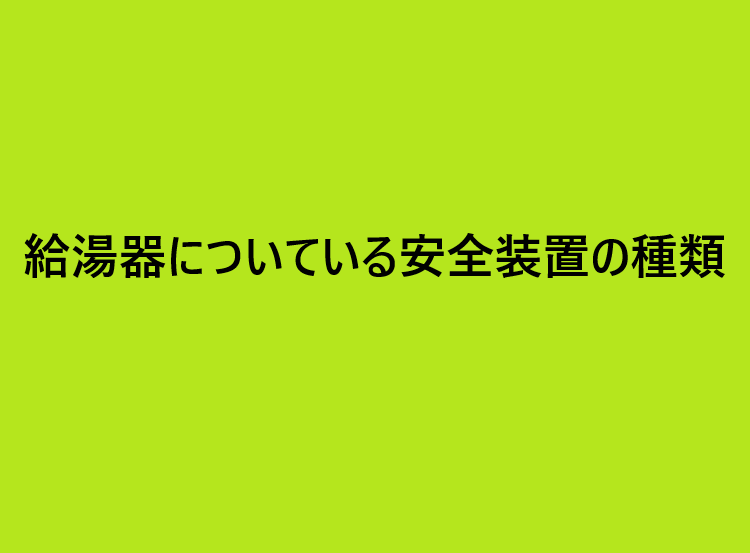 給湯器についている安全装置の種類