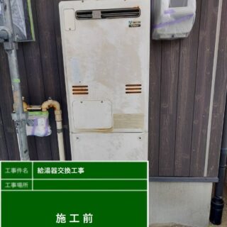 清須市・給湯器交換工事