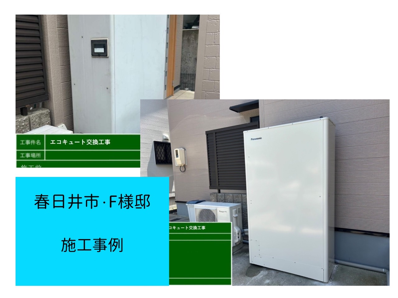エコキュート　施工事例ご紹介