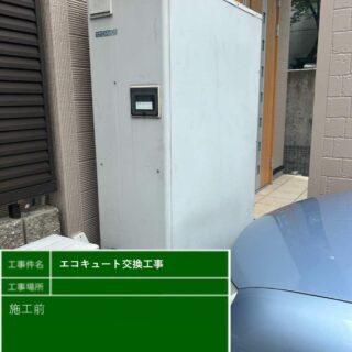 春日井市・エコキュート交換工事