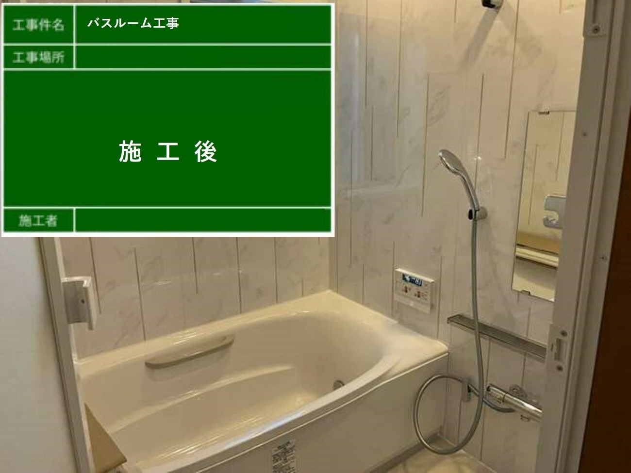 バスルーム工事