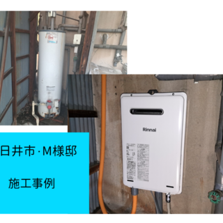 給湯器　施工事例ご紹介