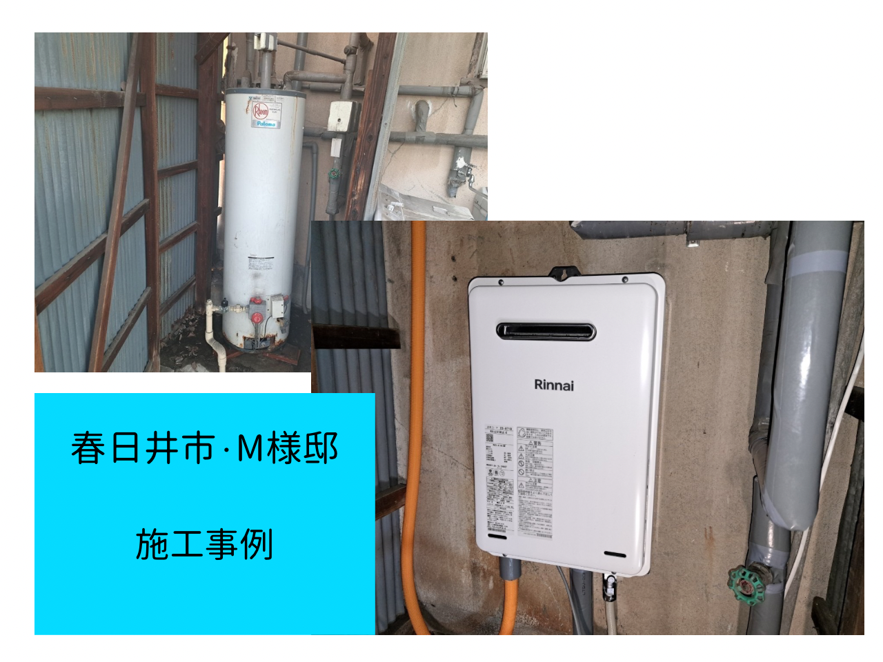 給湯器　施工事例ご紹介