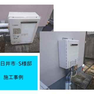 給湯器　施工事例ご紹介