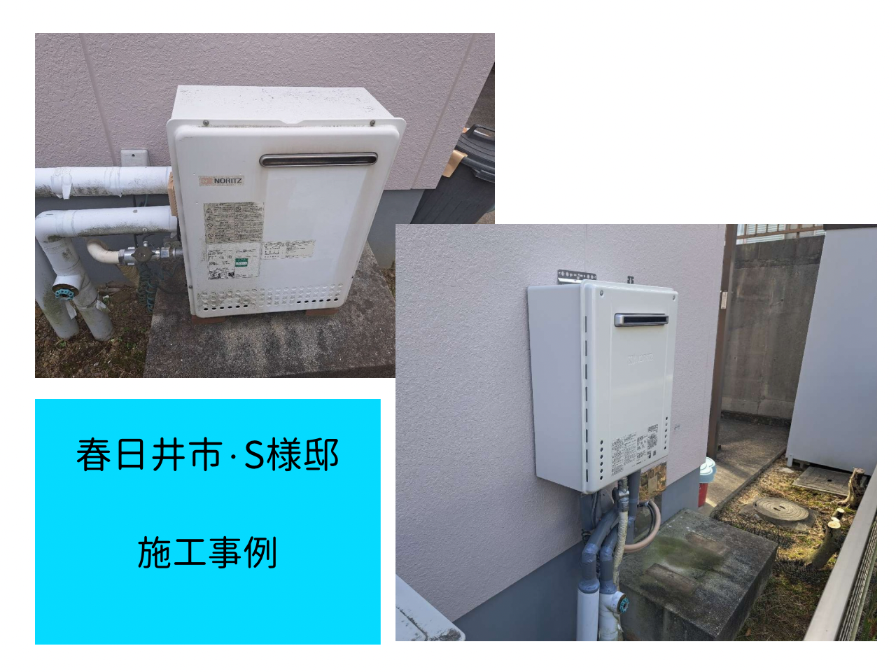 給湯器　施工事例ご紹介