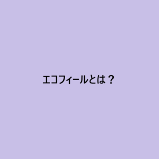 エコフィールとは？