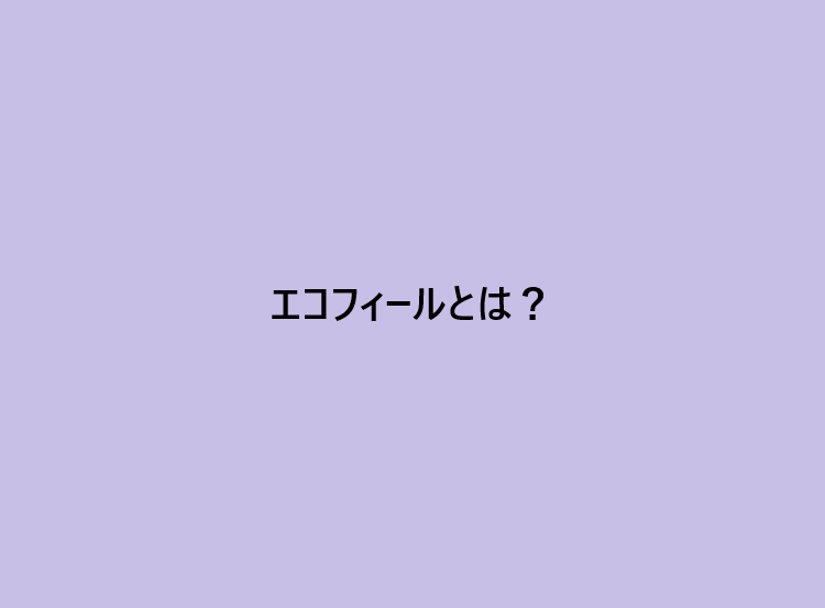 エコフィールとは？