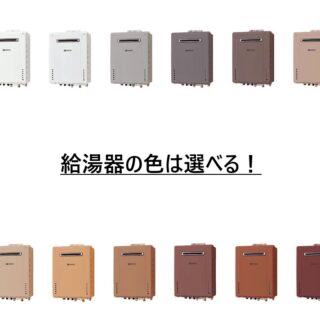 給湯器の色は選べる！