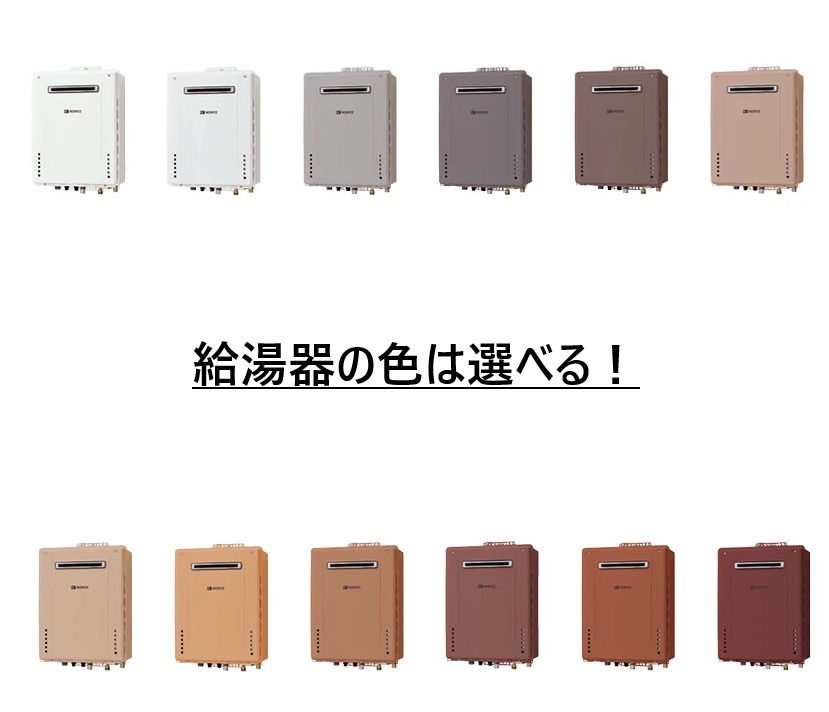 給湯器の色は選べる！