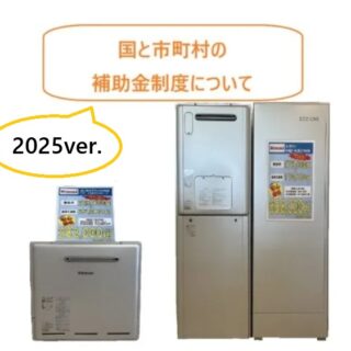 国と市町村で実施している給湯器・エコキュートの補助金制度 2025ver.