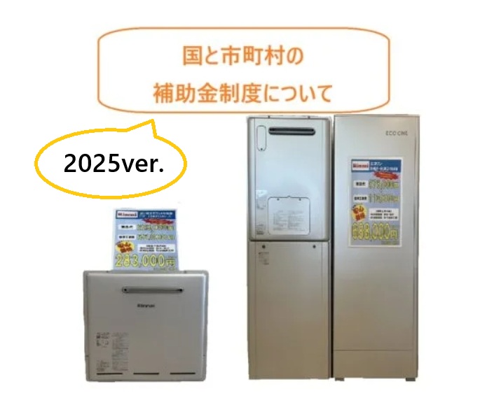 国と市町村で実施している給湯器・エコキュートの補助金制度 2025ver.
