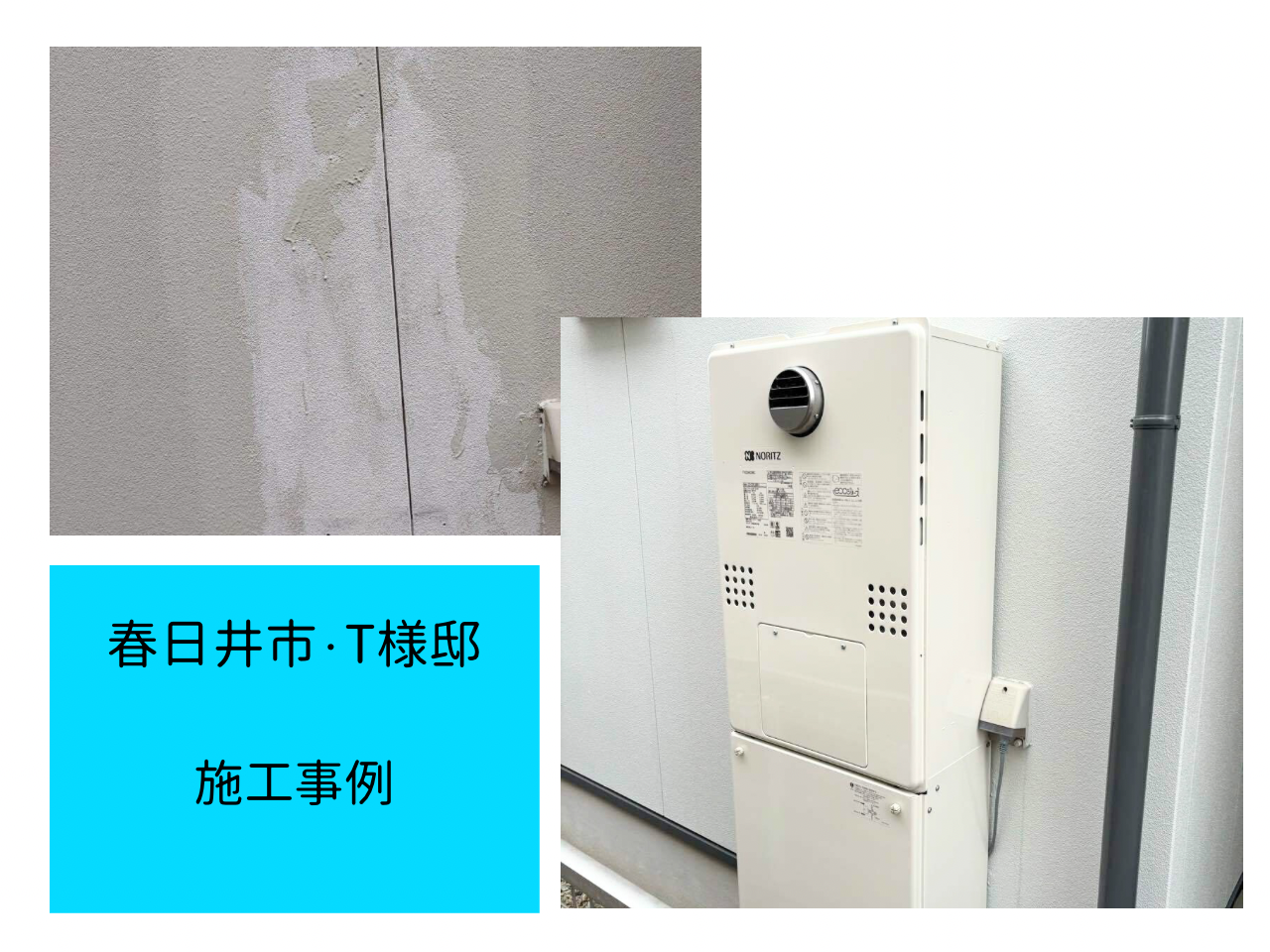 給湯器(エコジョーズ)交換　施工事例ご紹介