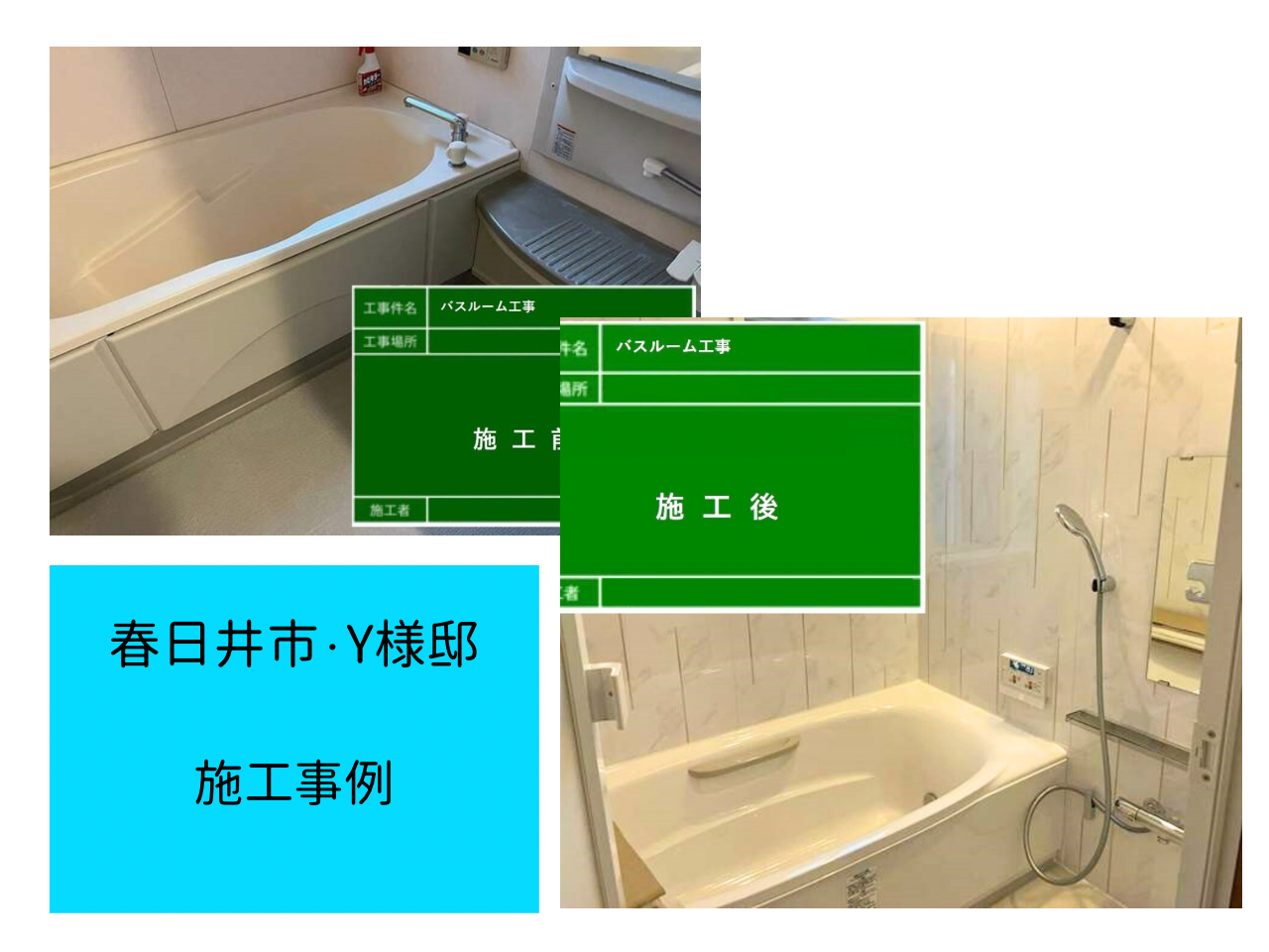 バスルーム工事　施工事例ご紹介