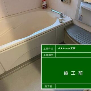 春日井市・バスルーム工事