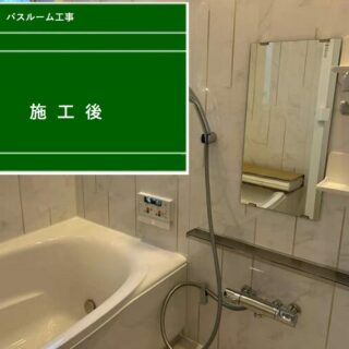 春日井市・バスルーム工事