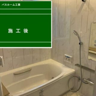 春日井市・バスルーム工事