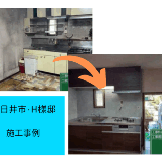キッチン改修、トイレ交換工事　施工事例ご紹介