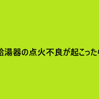 給湯器の点火不良が起こったら