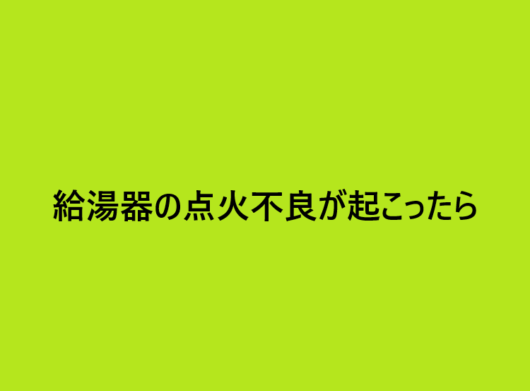 給湯器の点火不良が起こったら