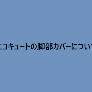 エコキュートの脚部カバーについて