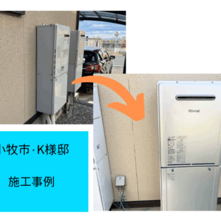 給湯器交換　施工事例ご紹介