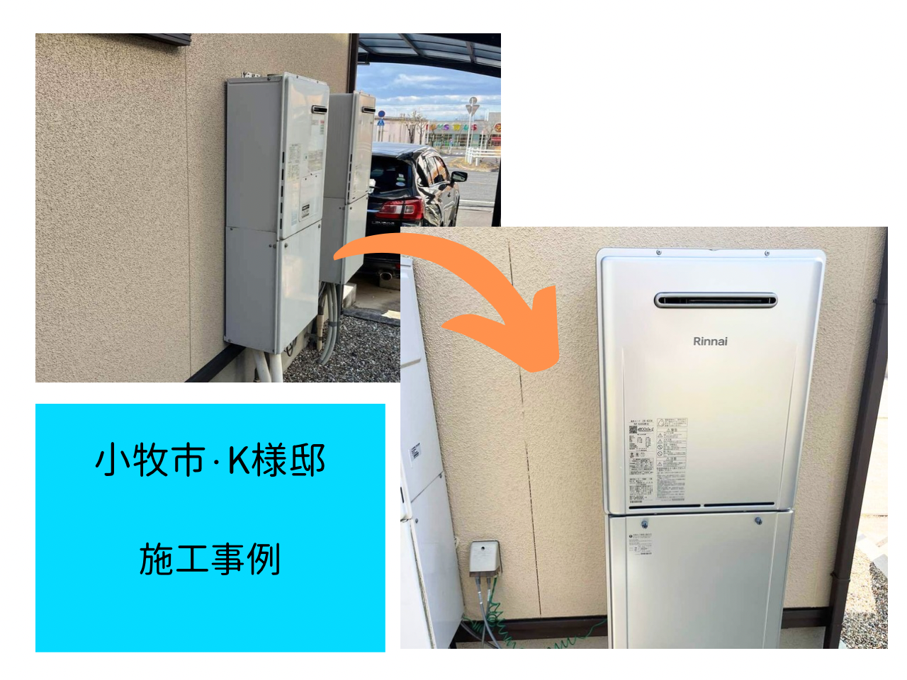 給湯器交換　施工事例ご紹介