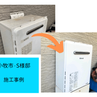 給湯器交換　施工事例ご紹介