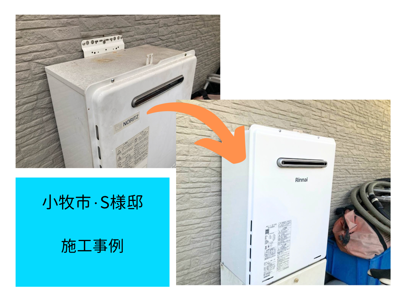 給湯器交換　施工事例ご紹介