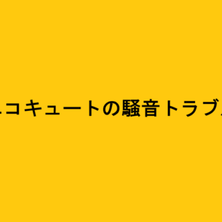 エコキュートの騒音トラブル