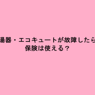 給湯器・エコキュートが故障したら、保険は使える？