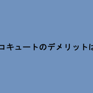 エコキュートのデメリットは？