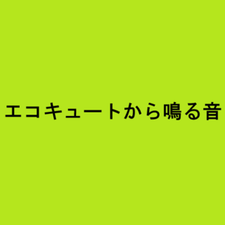 エコキュートから鳴る音